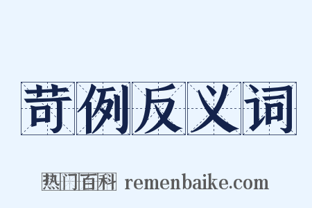 苛例反义词是什么意思的图片